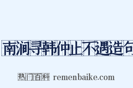 南涧寻韩仲止不遇造句是什么意思的图片